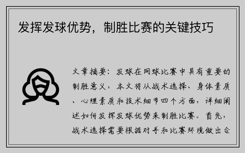 发挥发球优势，制胜比赛的关键技巧