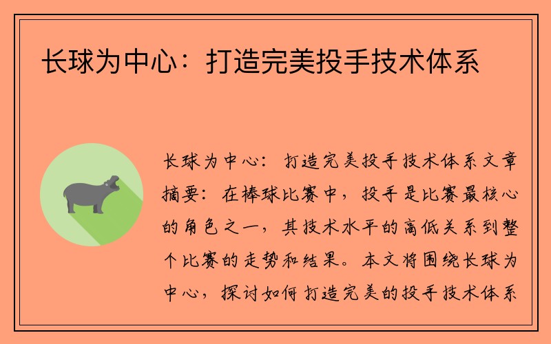 长球为中心：打造完美投手技术体系