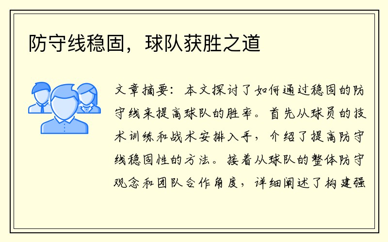 防守线稳固，球队获胜之道